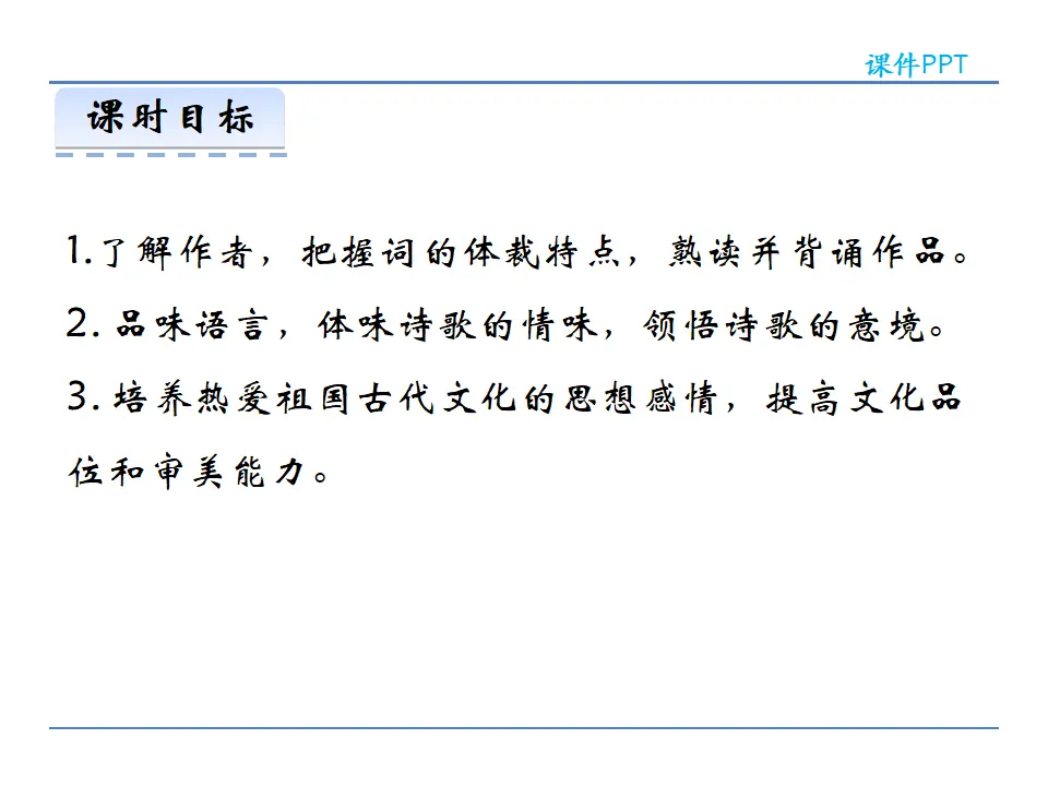 25  诗词五首 第二课时（课件2）_03.webp