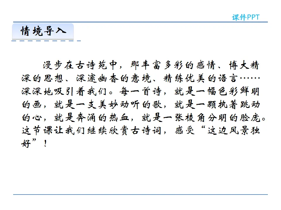 25  诗词五首 第二课时（课件2）_02.webp