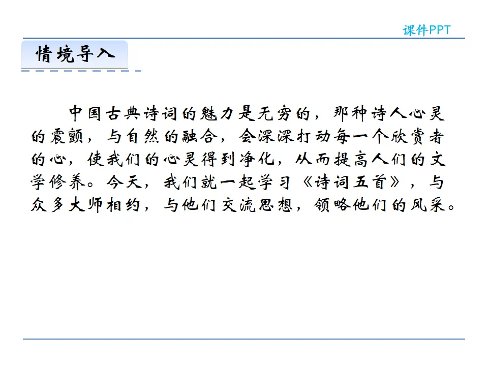 25  诗词五首 第一课时（课件2）_02.webp