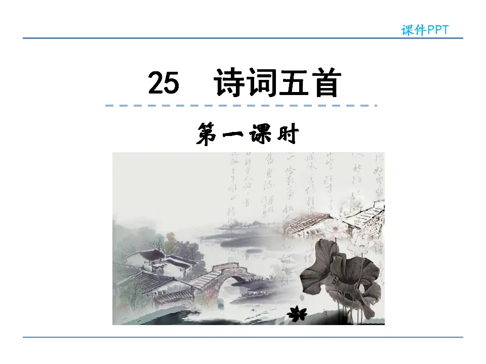 25  诗词五首 第一课时（课件2）_01.webp