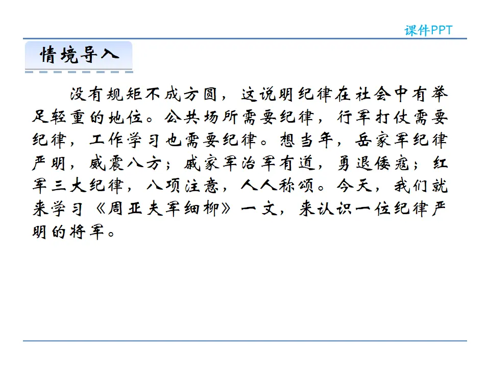 24  周亚夫军细柳（课件2）_02.webp