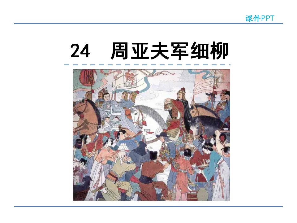 24  周亚夫军细柳（课件2）_01.webp