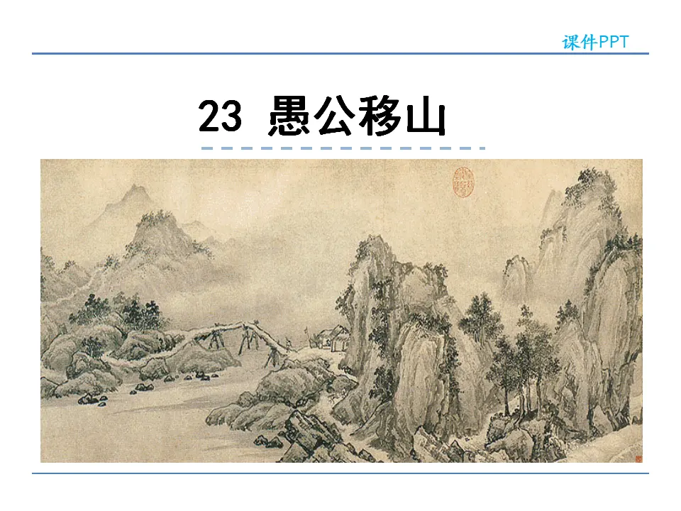 23  愚公移山（课件2）_01.webp