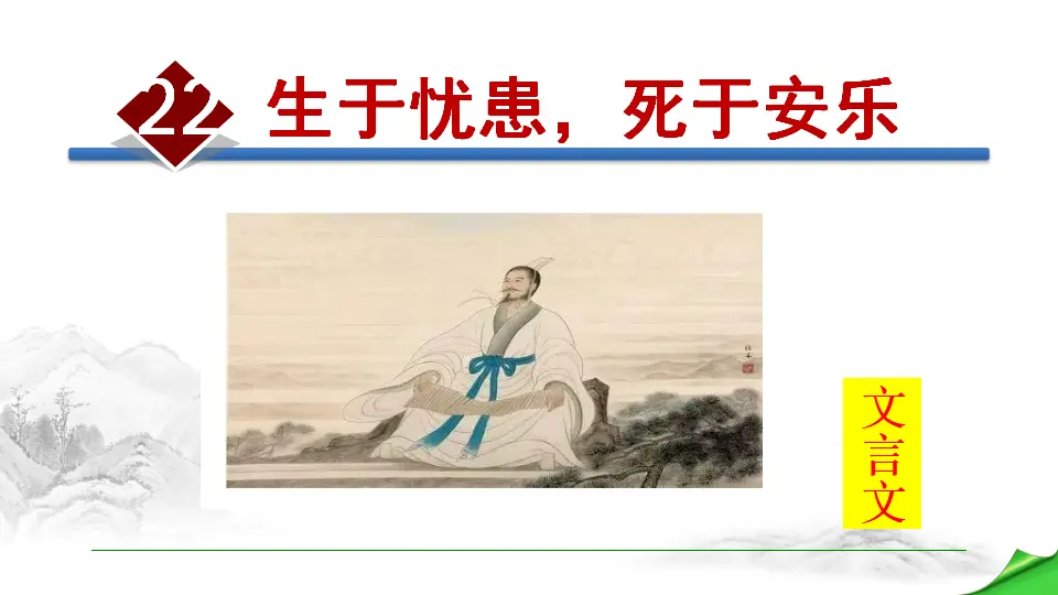 22 生于忧患，死于安乐（课件2）_01.webp