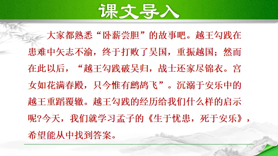 22 生于忧患，死于安乐（课件2）_02.webp