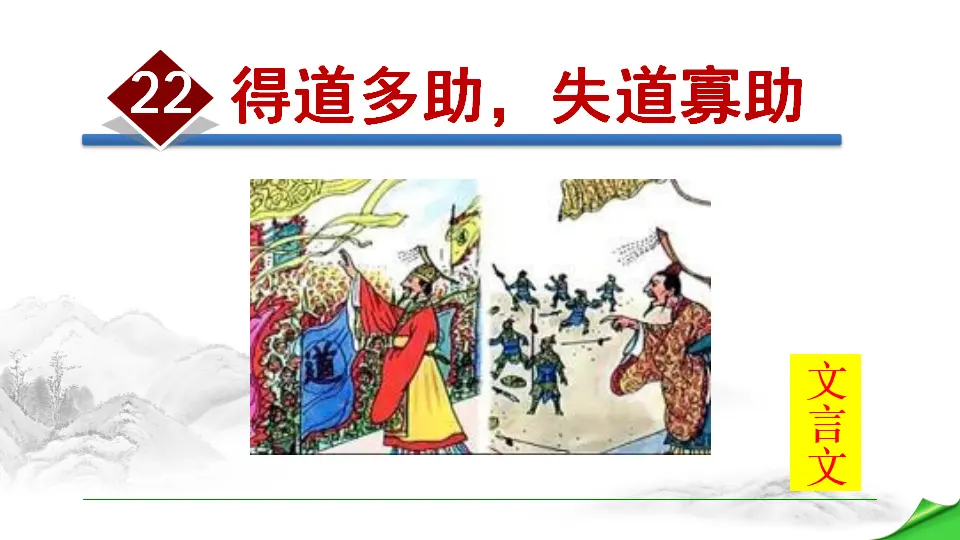 22 得道多助，失道寡助（课件2）_01.webp
