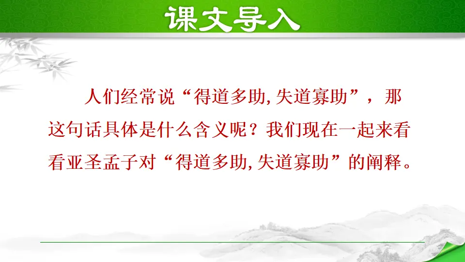 22 得道多助，失道寡助（课件2）_02.webp