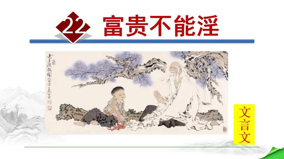 22 富贵不能淫（课件2）_01.webp