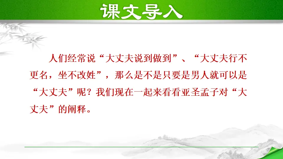 22 富贵不能淫（课件2）_02.webp