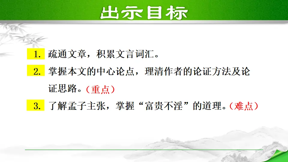 22 富贵不能淫（课件2）_04.webp