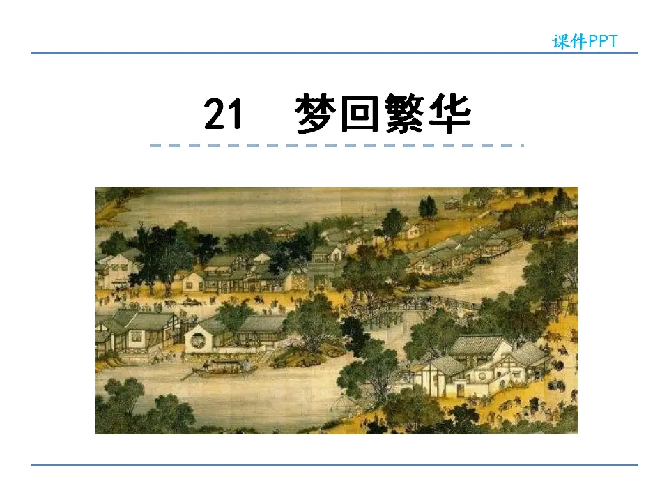 21  梦回繁华（课件2）_01.webp