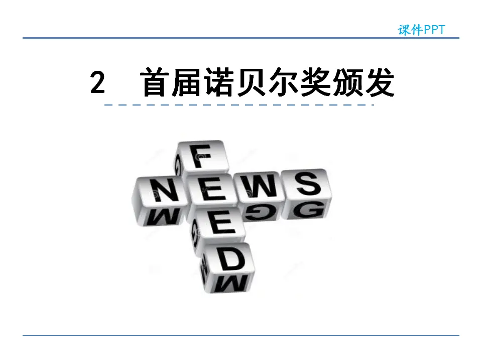 2  首届诺贝尔奖颁发（课件2）_01.webp