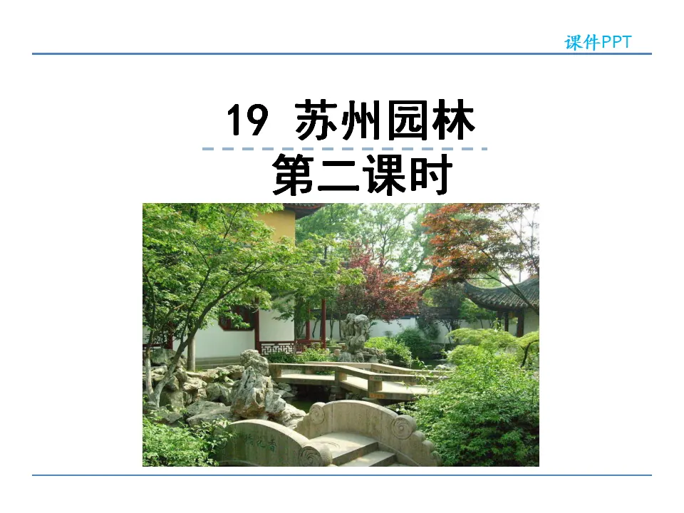 19 苏州园林 第二课时（课件2）_01.webp