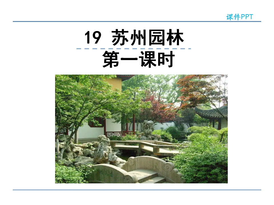 19 苏州园林  第一课时（课件2）_01.webp