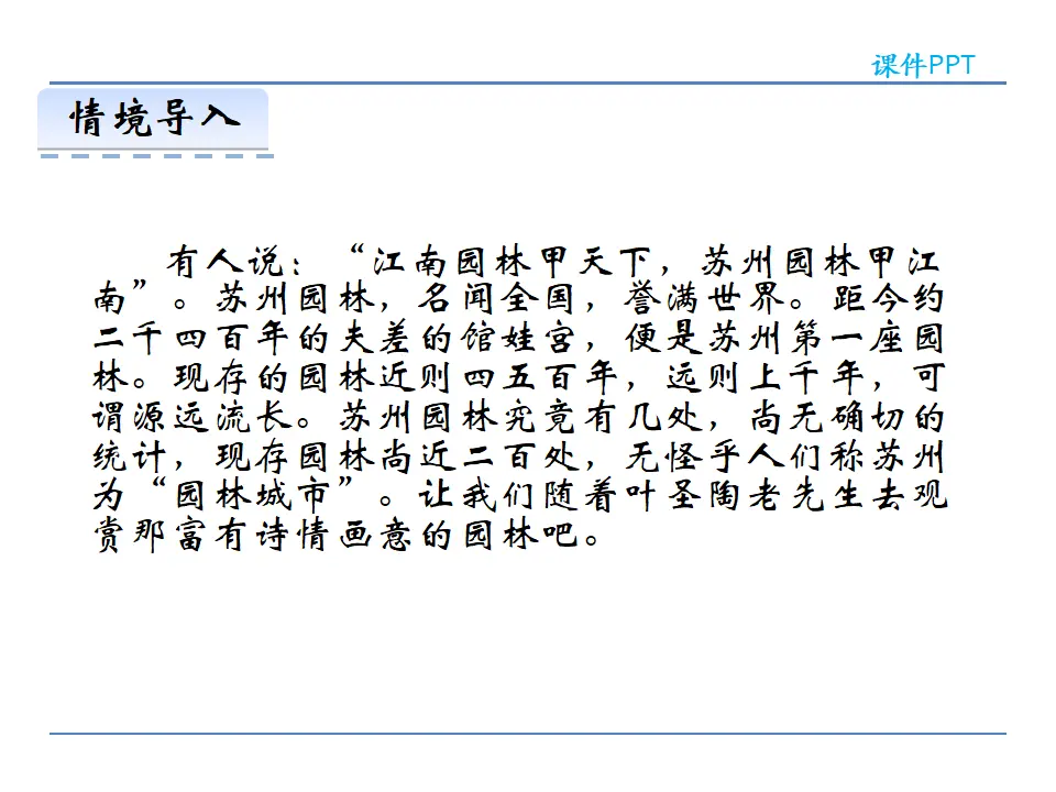 19 苏州园林  第一课时（课件2）_03.webp