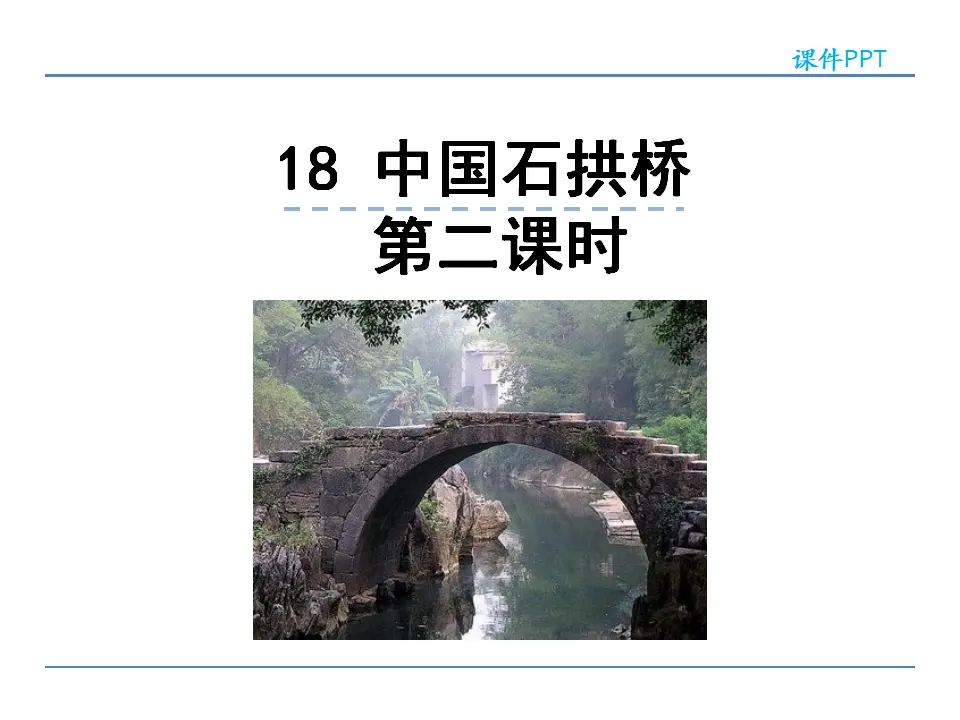 18  中国石拱桥  第二课时（课件2）_01.webp
