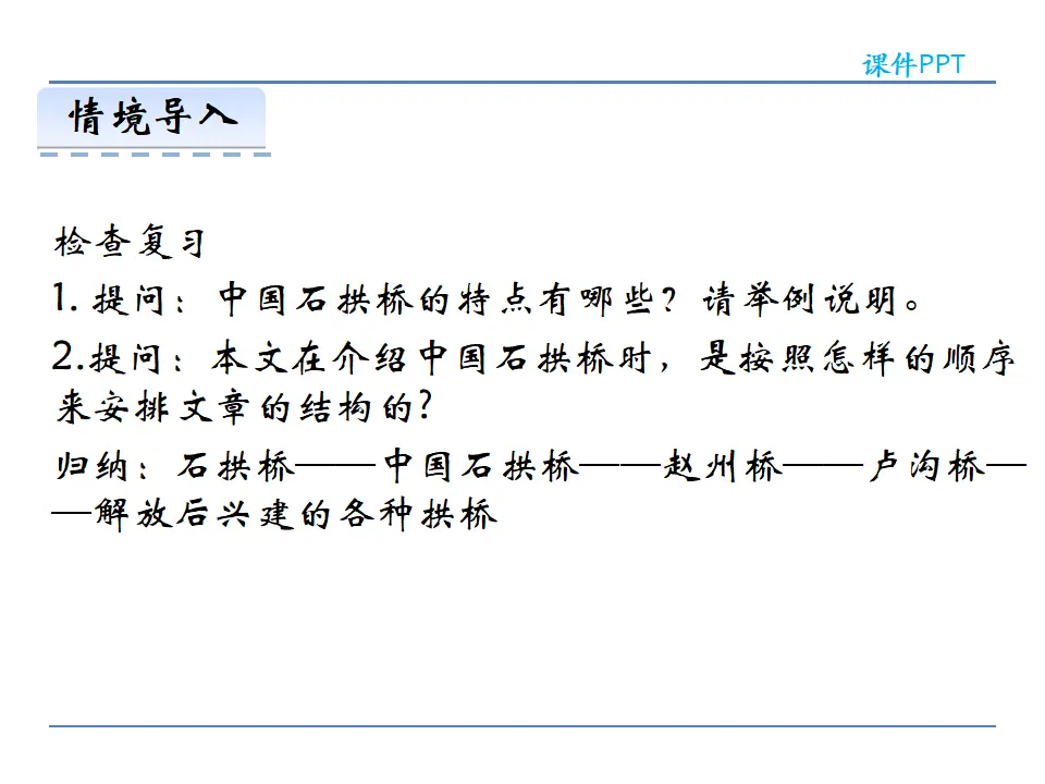 18  中国石拱桥  第二课时（课件2）_03.webp