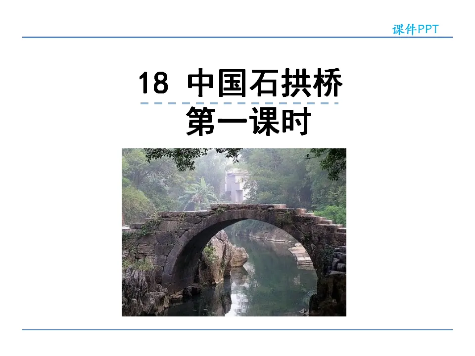 18  中国石拱桥  第一课时（课件2）_01.webp