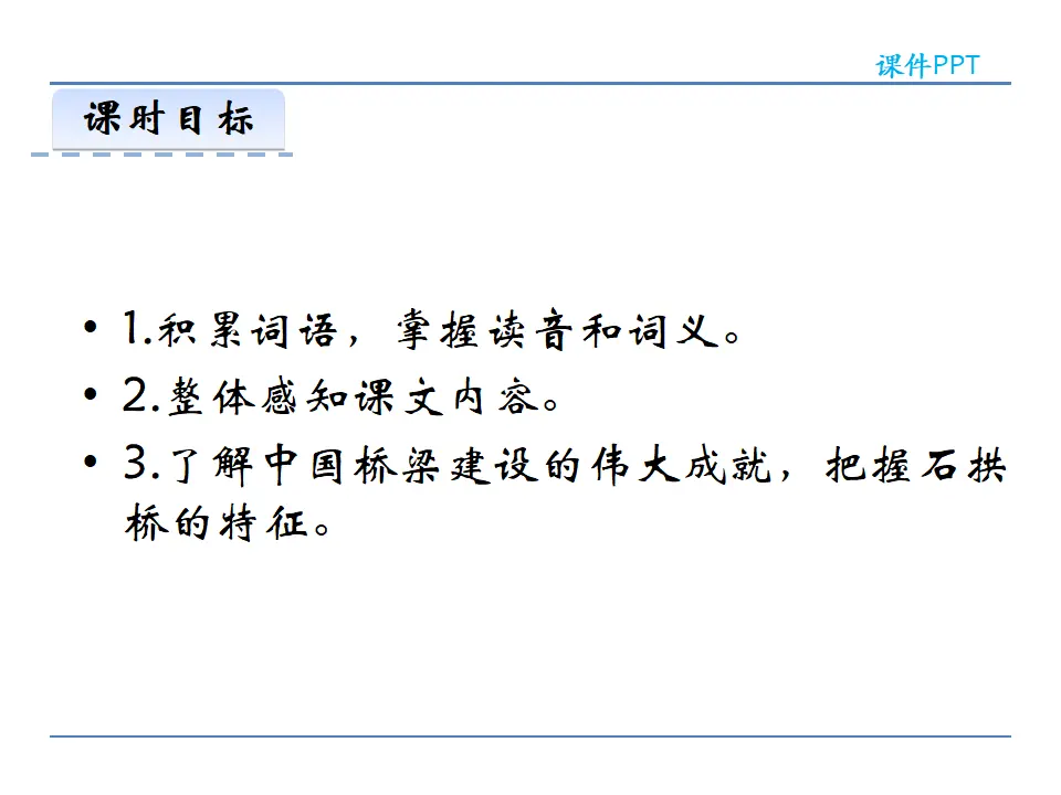 18  中国石拱桥  第一课时（课件2）_02.webp