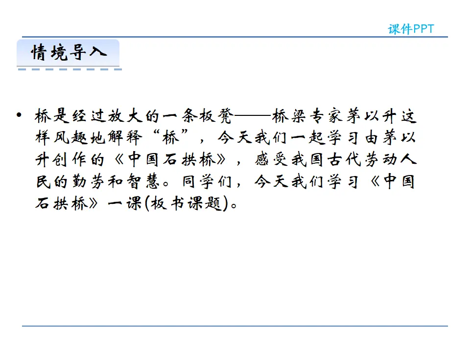 18  中国石拱桥  第一课时（课件2）_03.webp