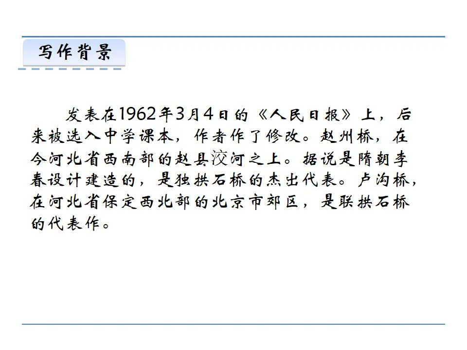 18  中国石拱桥  第一课时（课件2）_05.webp