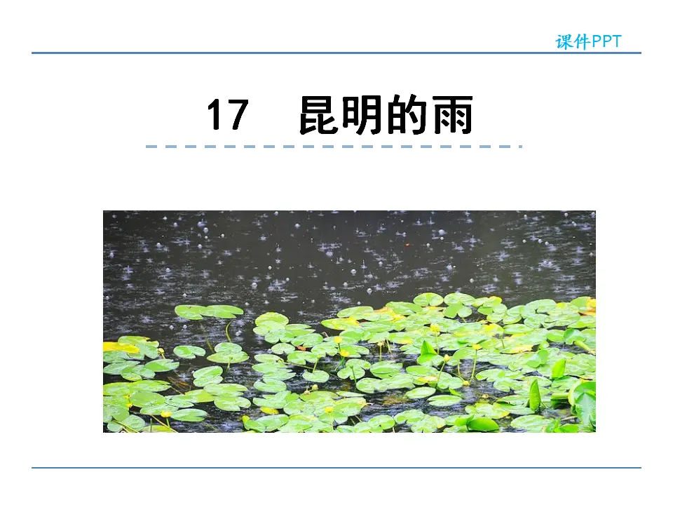 17  昆明的雨（课件2）_01.webp