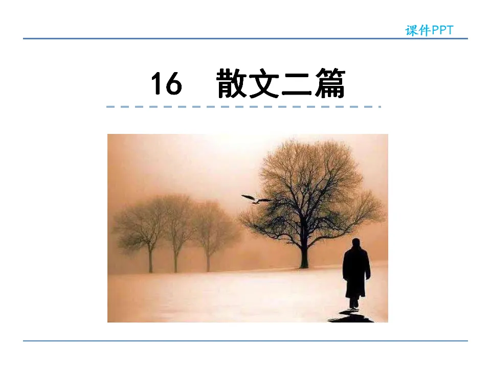 16  散文二篇（课件2）_01.webp