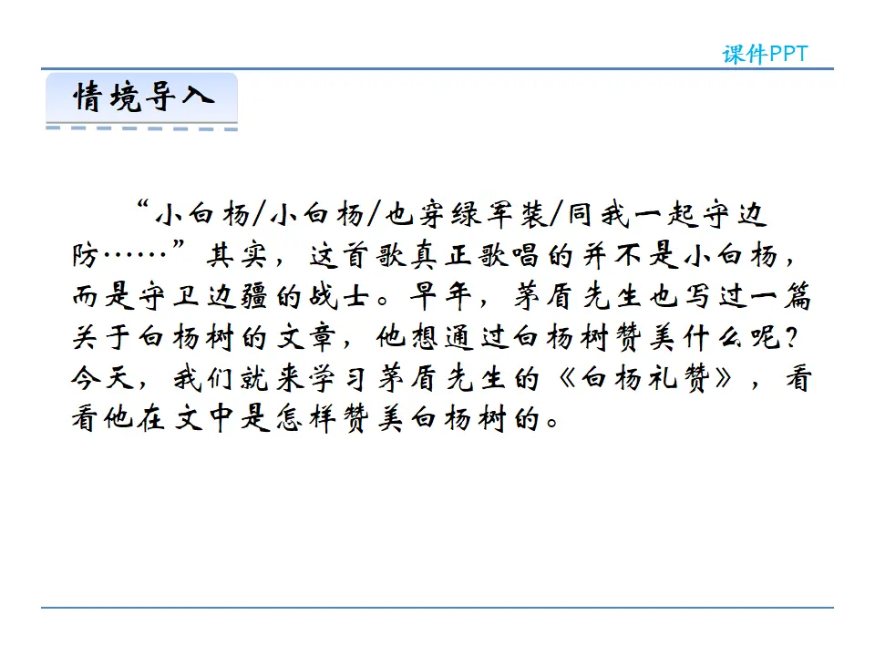 15  白杨礼赞（课件2）_02.webp