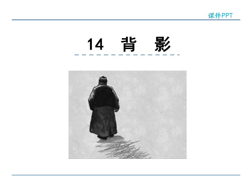 14  背影（课件2）_01.webp