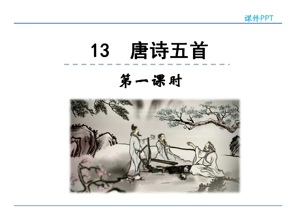 13  唐诗五首 第一课时（课件2）_01.webp