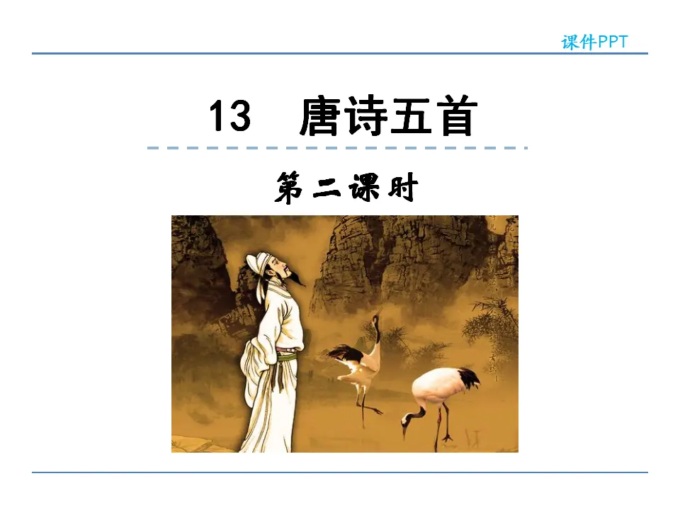 13  唐诗五首  第二课时（课件2）_01.webp