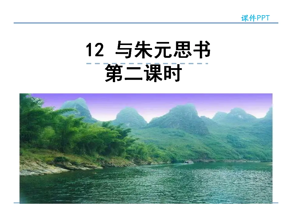 12  与朱元思书  第二课时（课件2）_01.webp