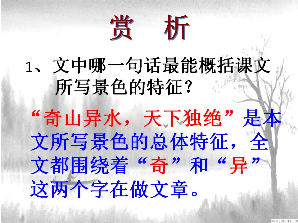 12  与朱元思书  第二课时（课件2）_04.webp