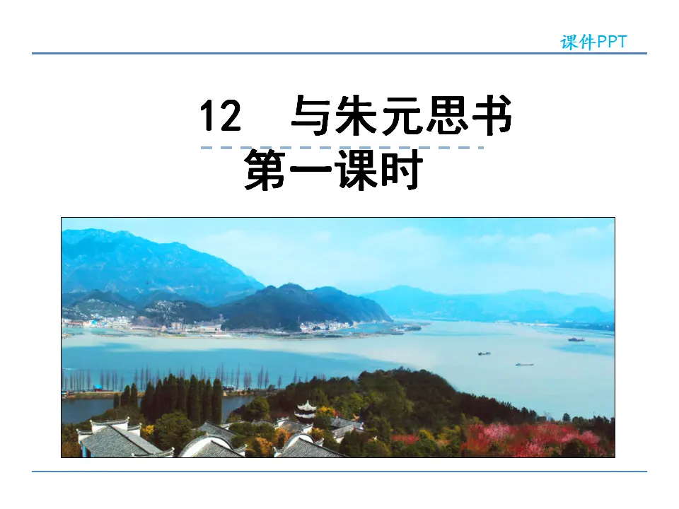 12  与朱元思书  第一课时（课件2）_01.webp
