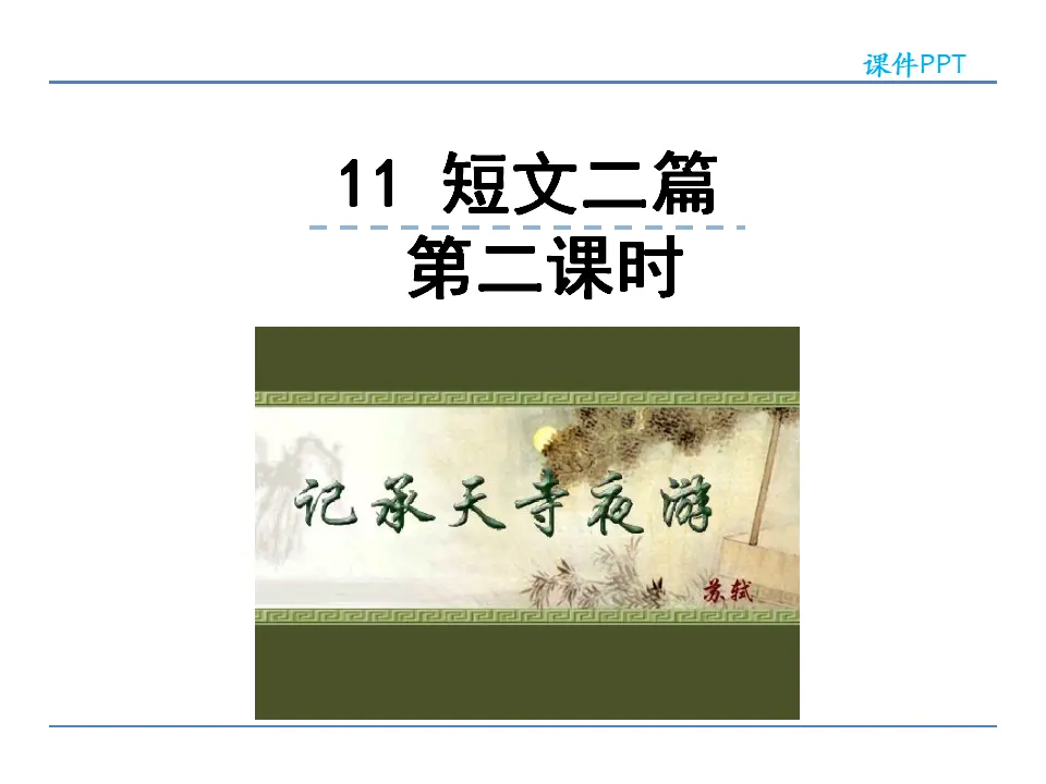 11  短文二篇 第二课时（课件2）_01.webp