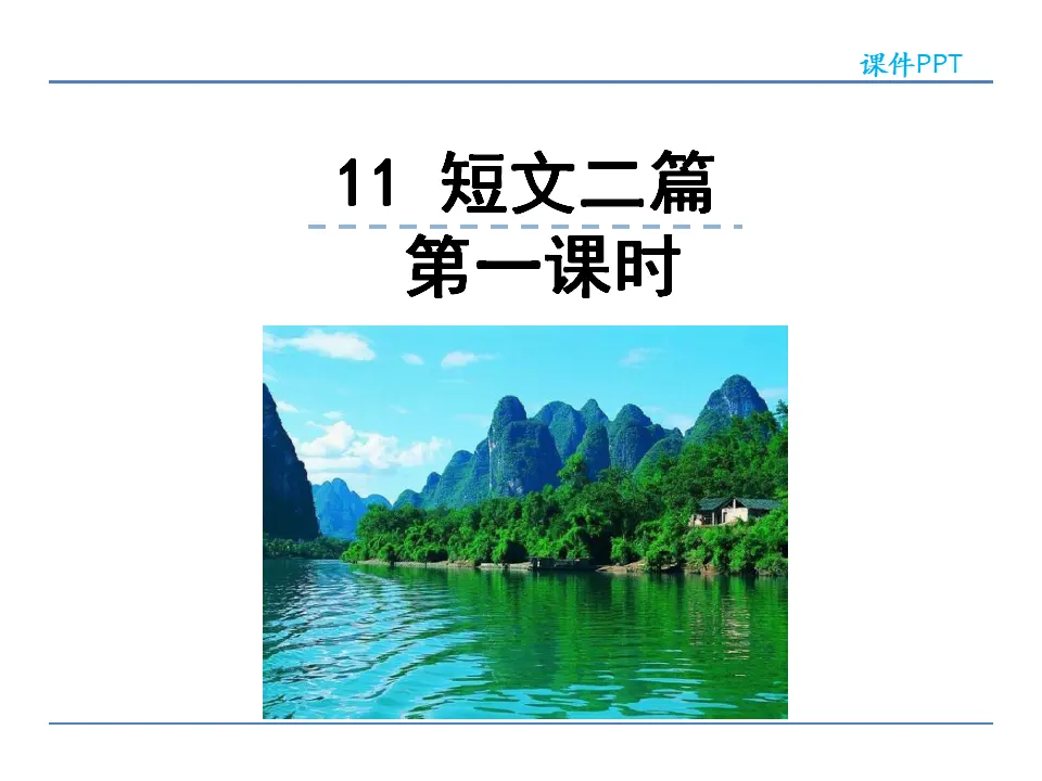 11  短文二篇 第一课时（课件2）_01.webp