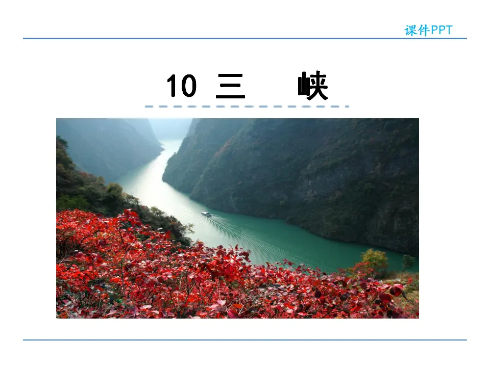 10  三峡（课件2）_01.webp