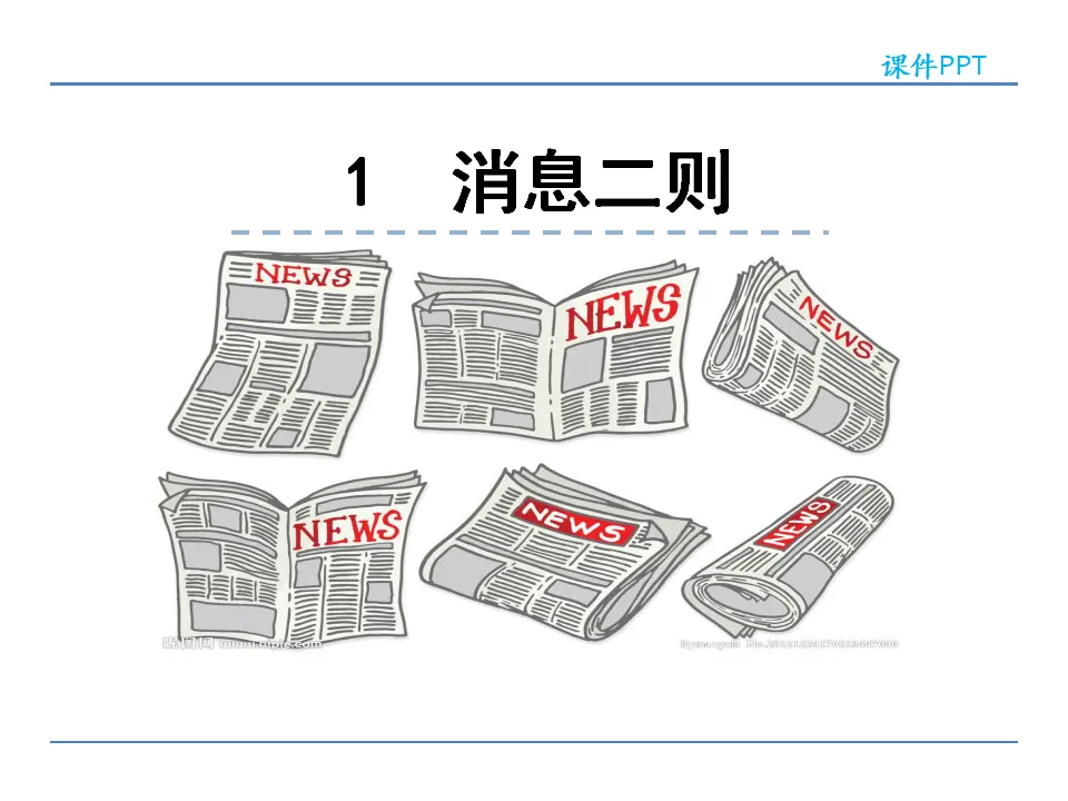 1  消息二则（课件2）_01.webp