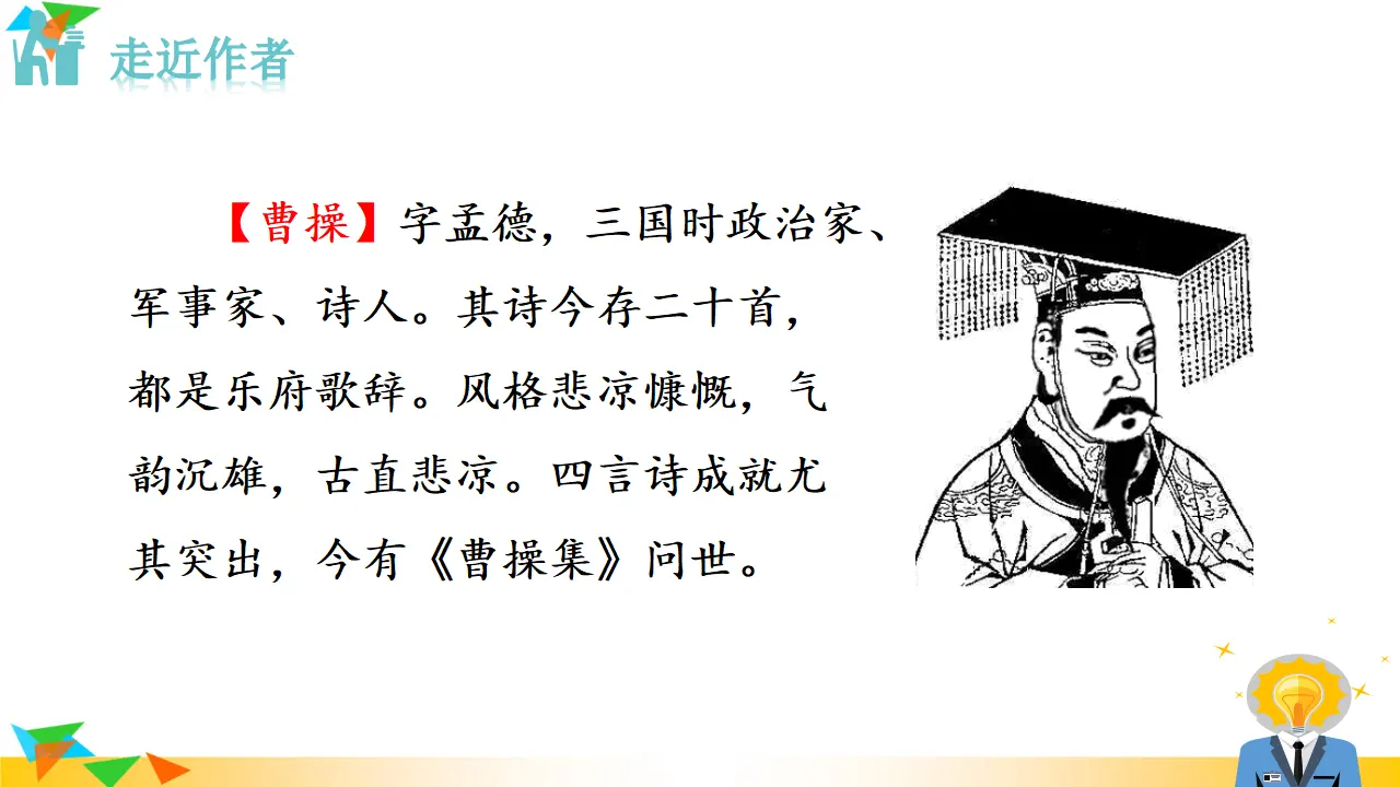 龟虽寿（课件3）_02.webp
