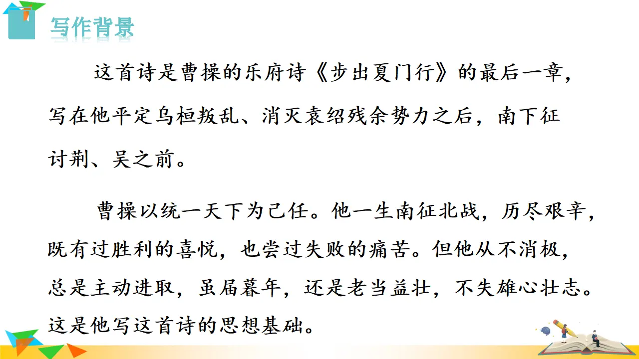 龟虽寿（课件3）_03.webp