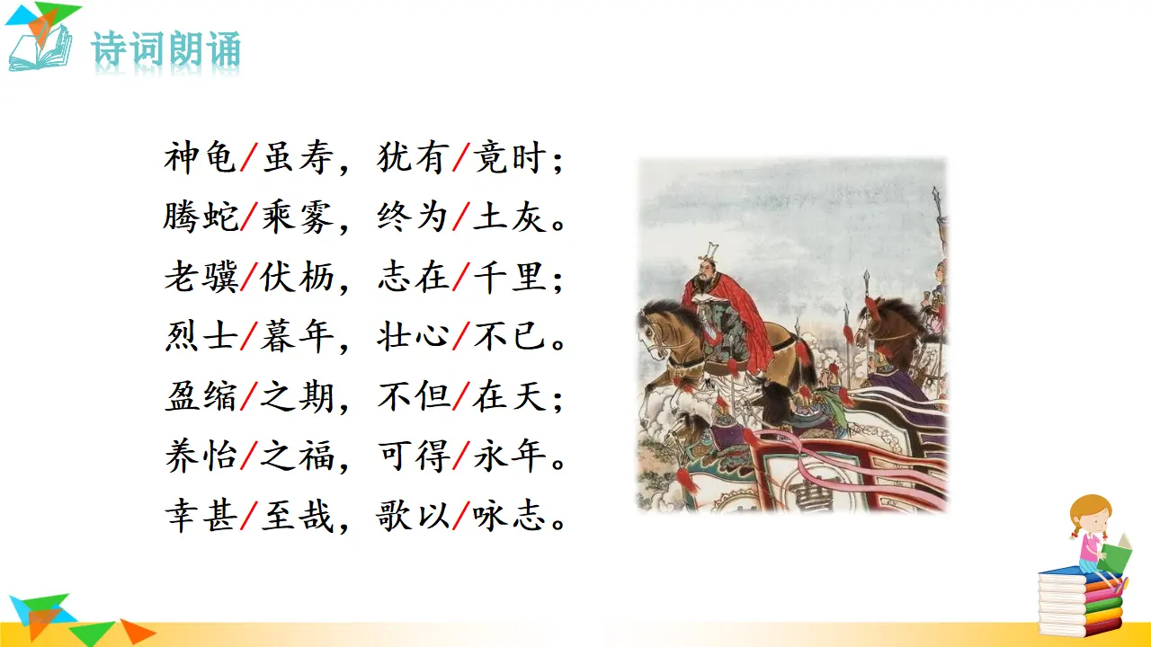 龟虽寿（课件3）_04.webp