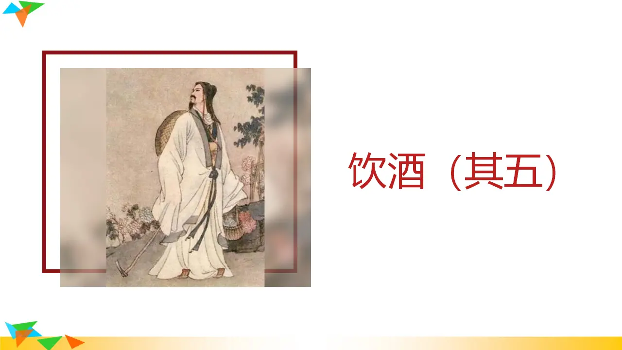 饮酒（其五）（课件3）_01.webp