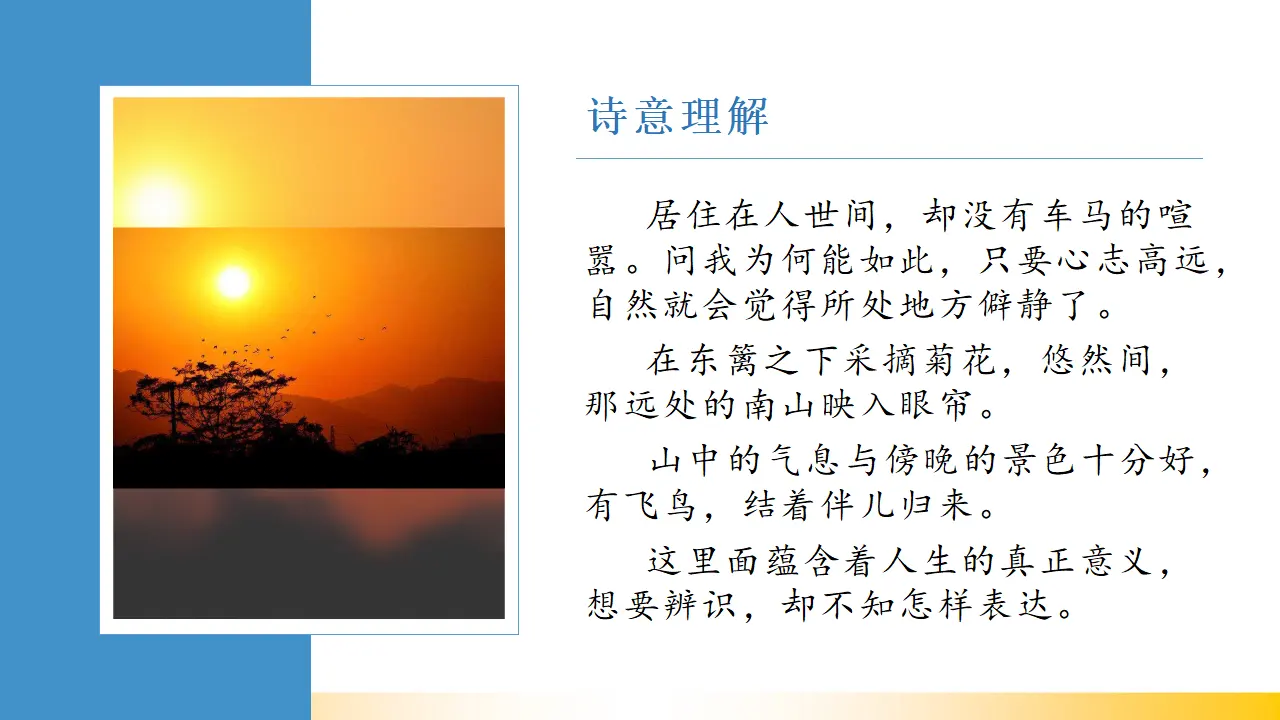 饮酒（其五）（课件3）_05.webp