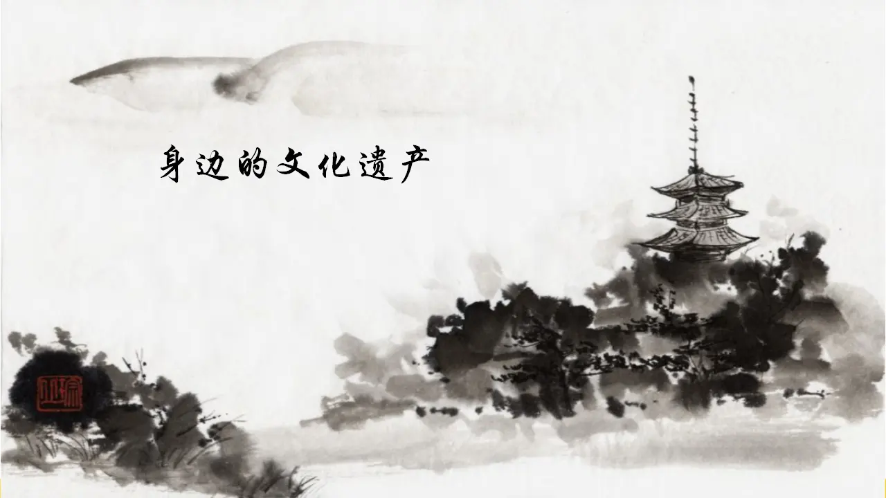 身边的文化遗产（课件3）_02.webp