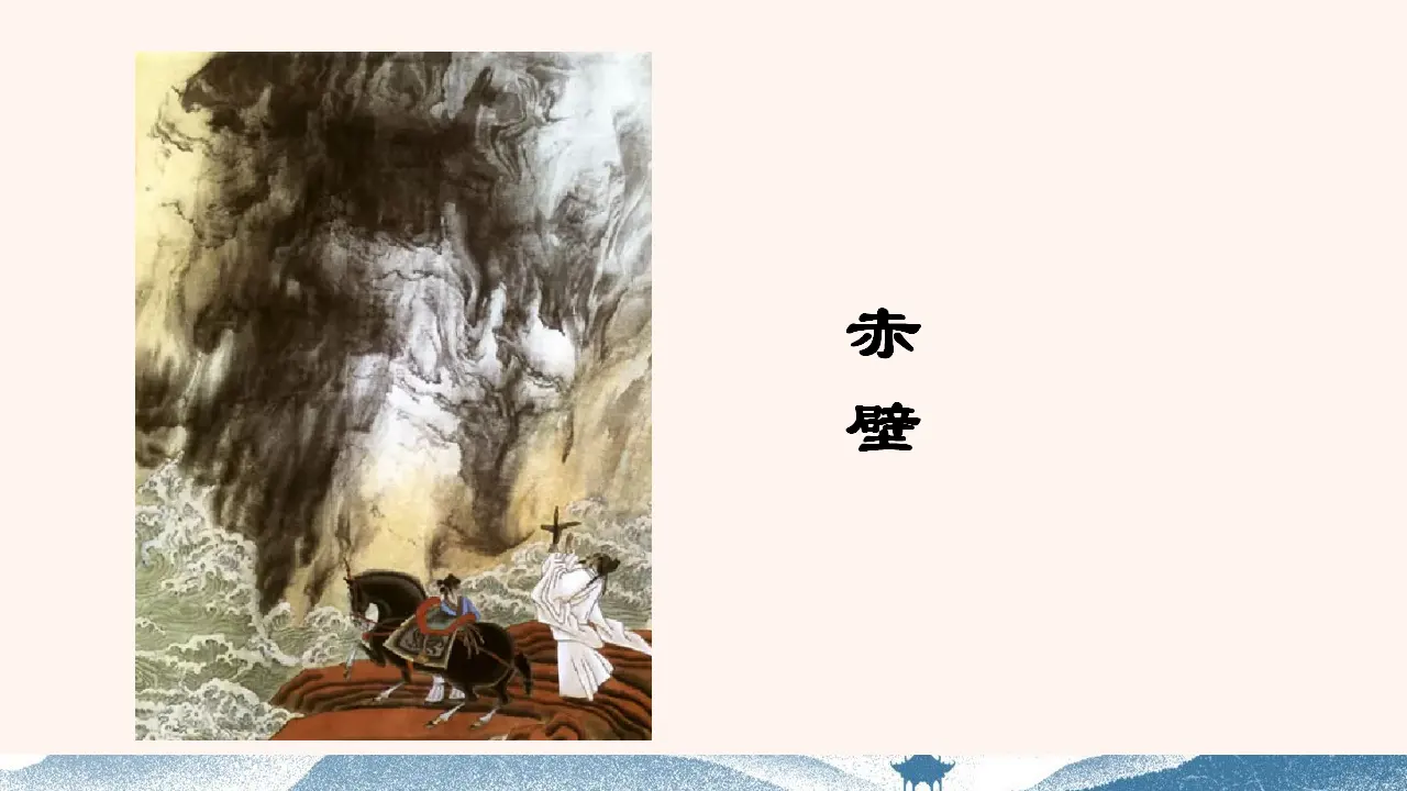 赤壁（课件3）_01.webp