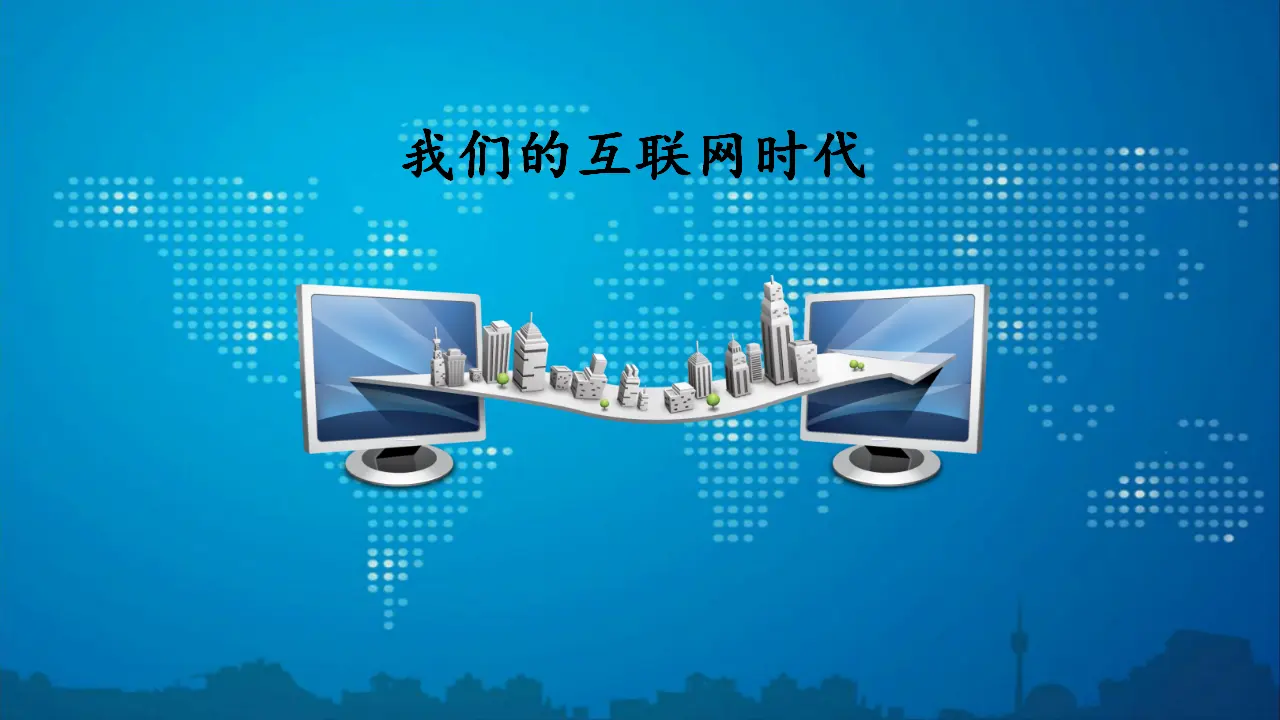 综合性学习  我们的互联网时代（课件3）_01.webp