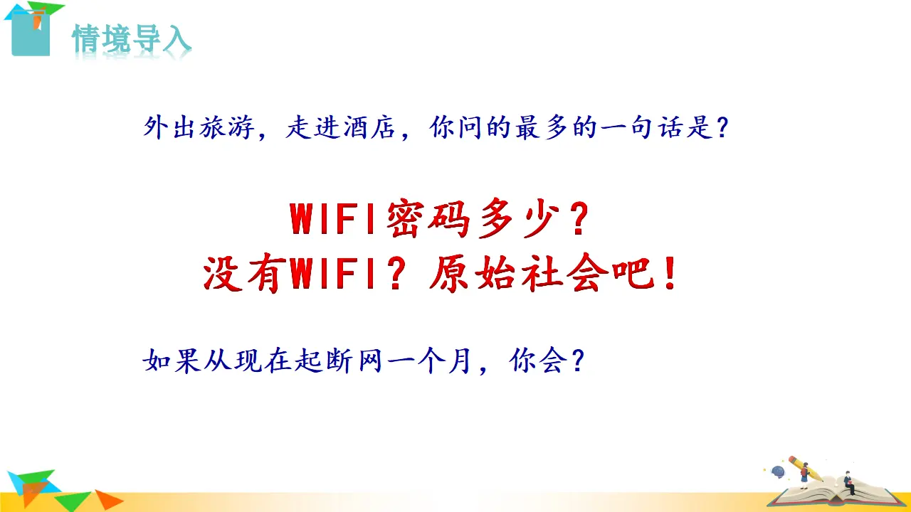 综合性学习  我们的互联网时代（课件3）_02.webp