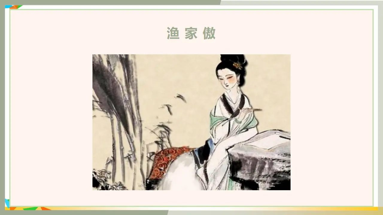 渔家傲（天接云涛连晓雾）（课件3）_01.webp