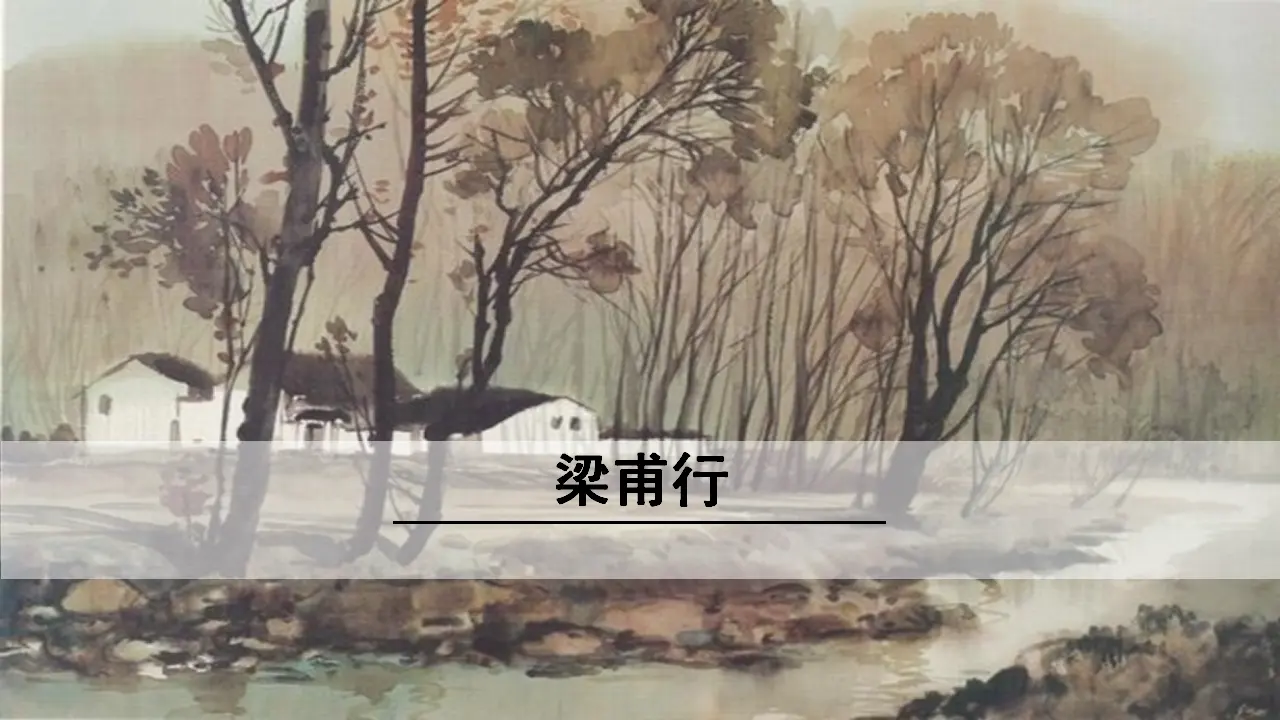 梁甫行（课件3）_01.webp