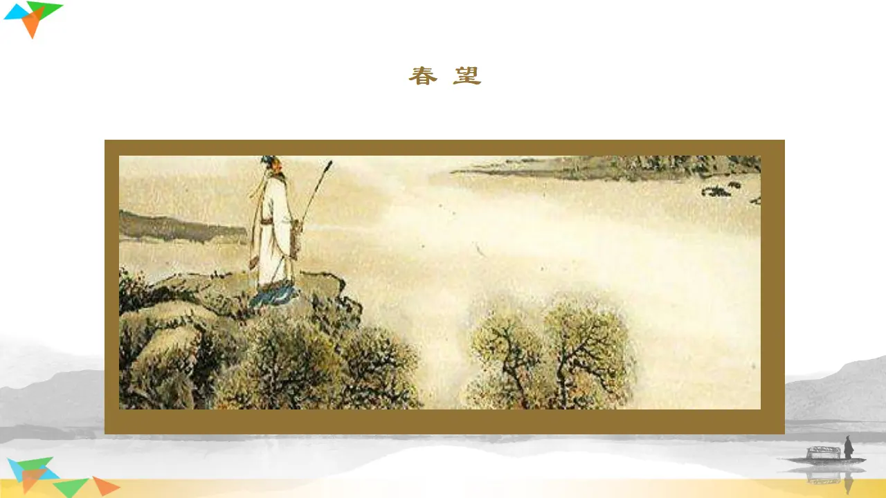 春望（课件3）_01.webp